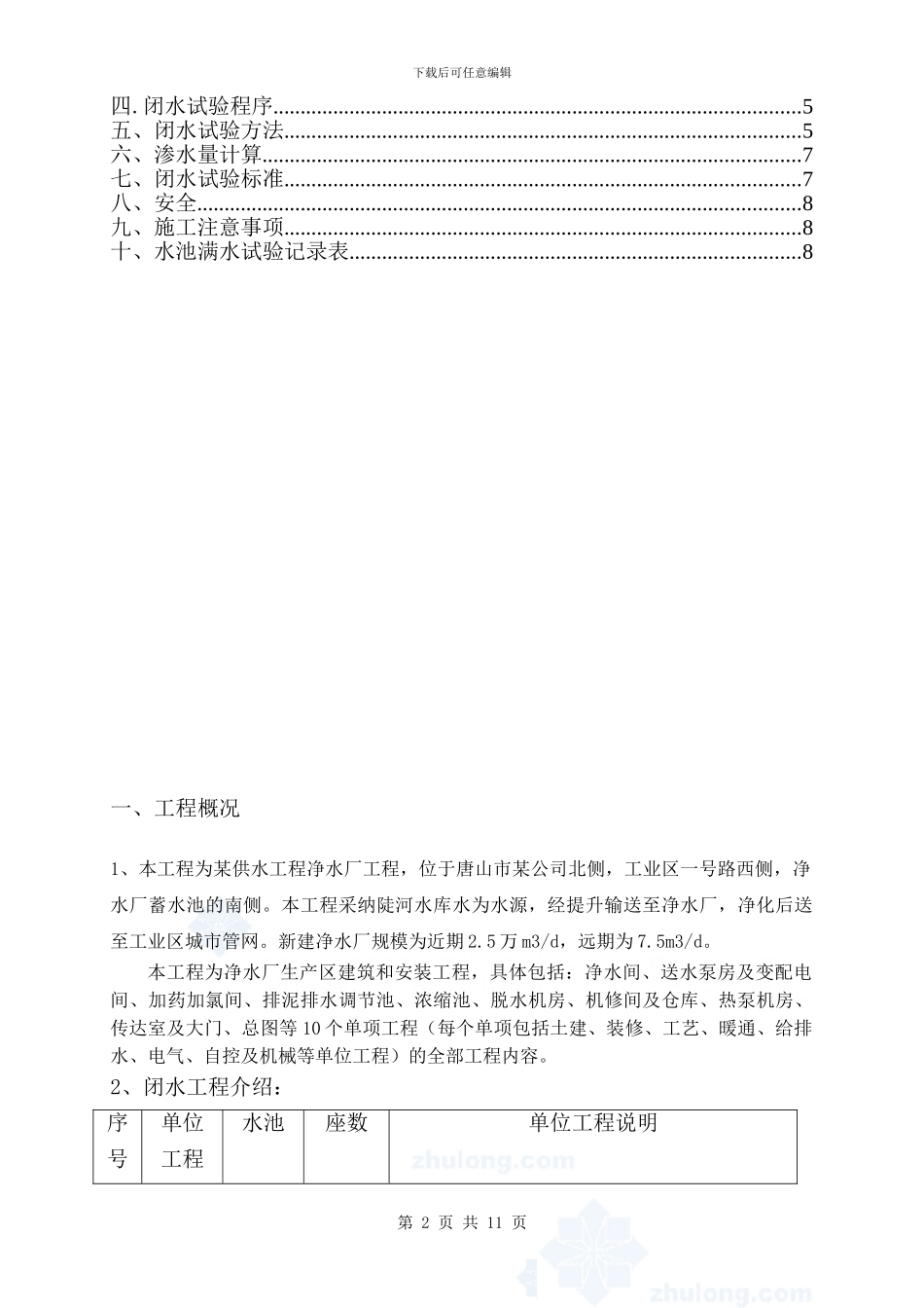 水池闭水试验施工方案-secret52712_第2页