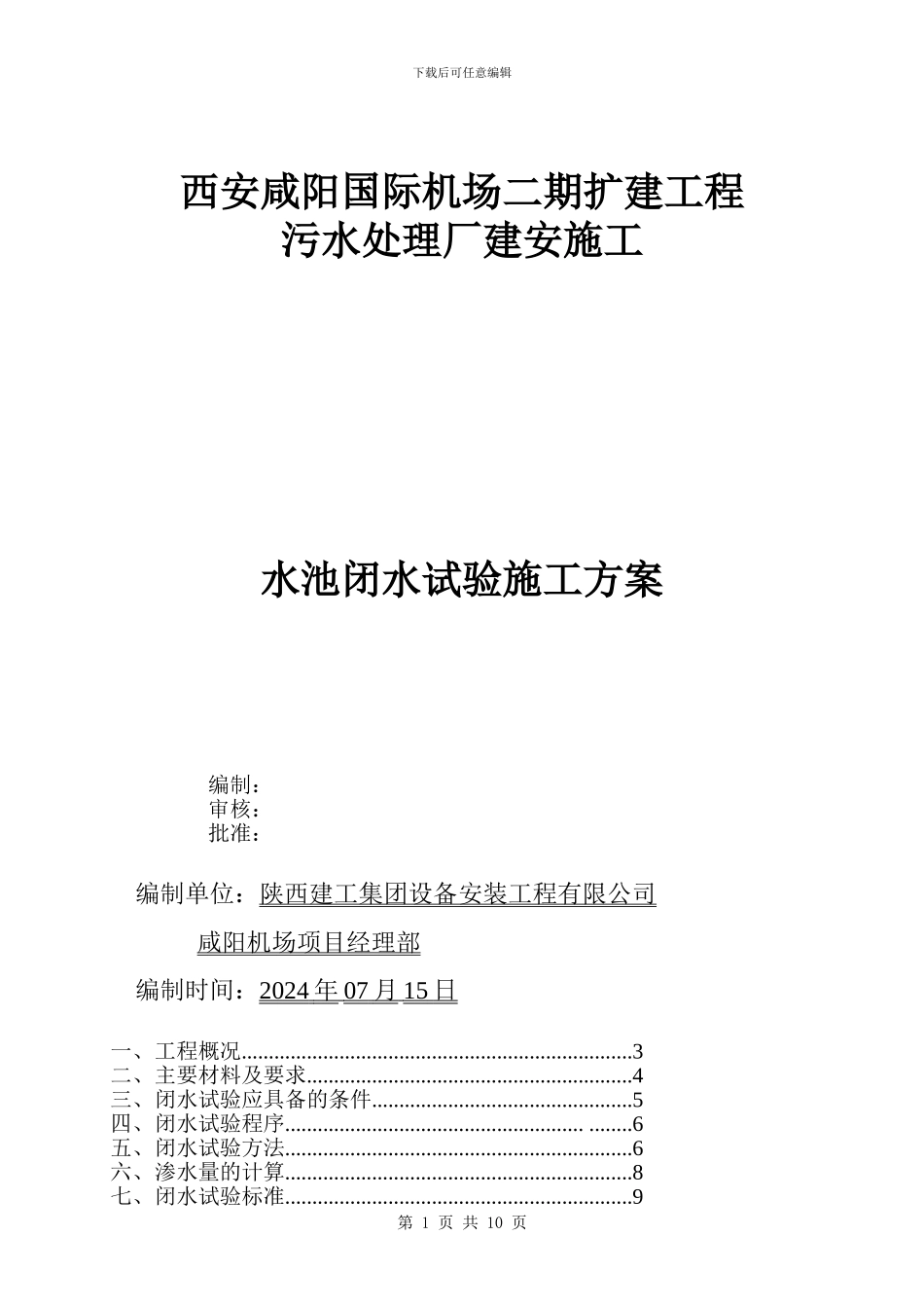 水池闭水试验施工方案_第1页