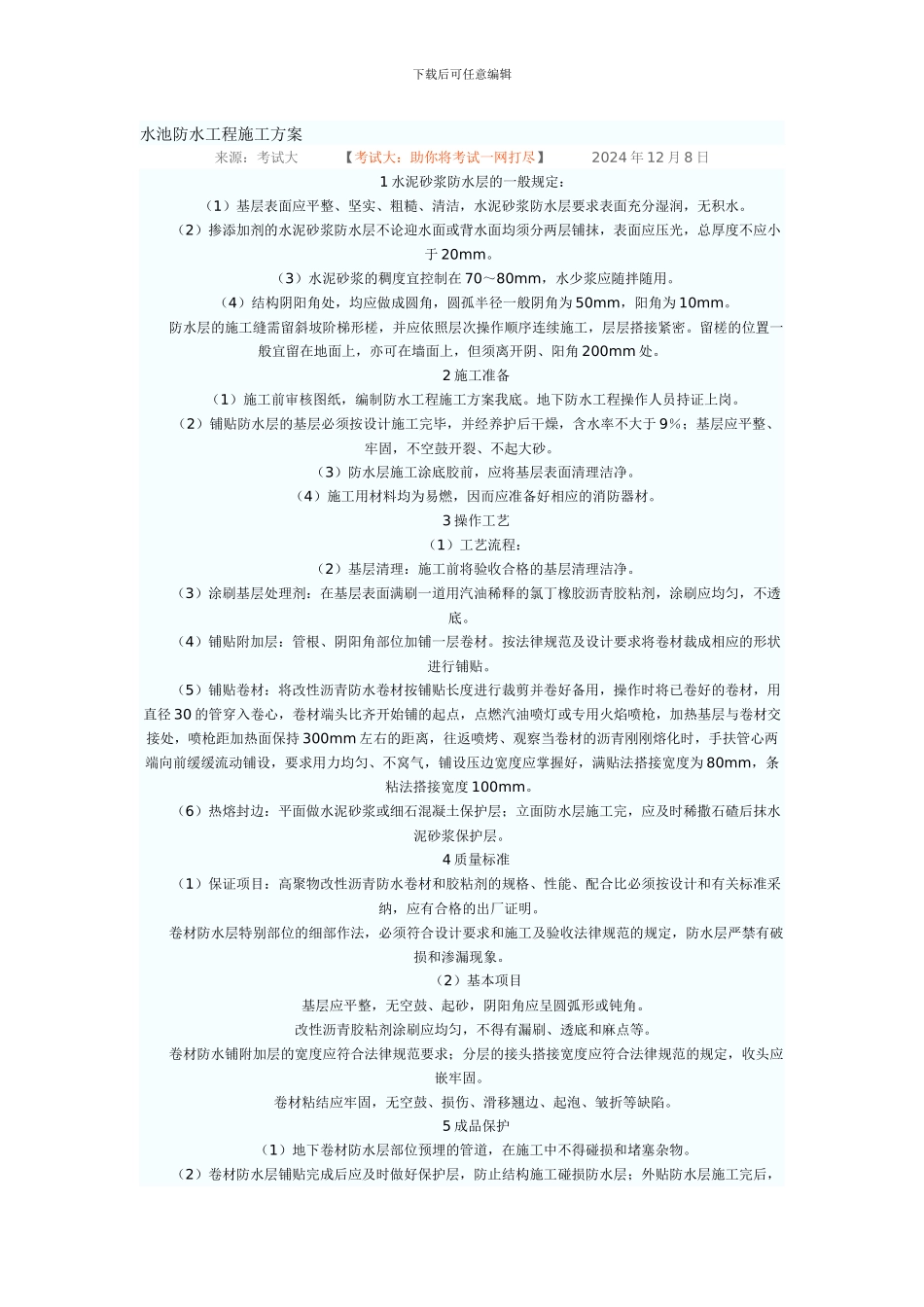 水池防水工程施工方案_第1页