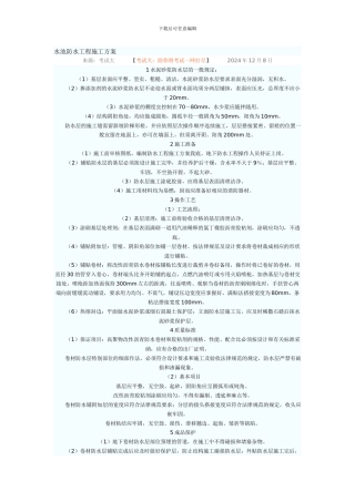 水池防水工程施工方案