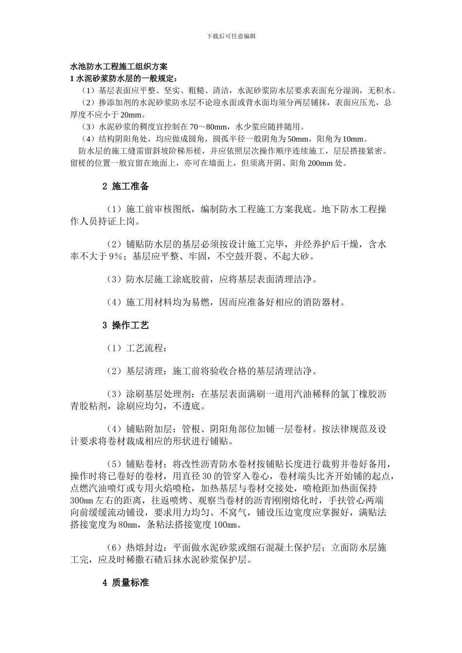 水池防水工程施工组织方案_第1页