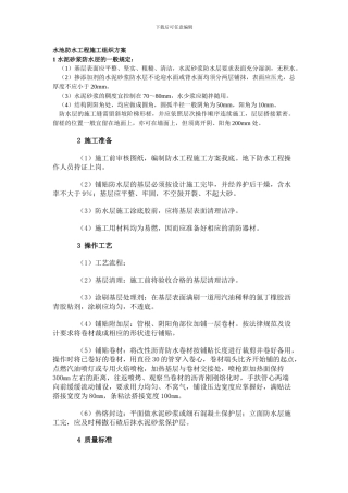 水池防水工程施工组织方案