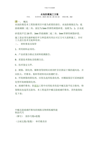 水池防腐施工方案