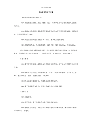 水池防水的施工方案