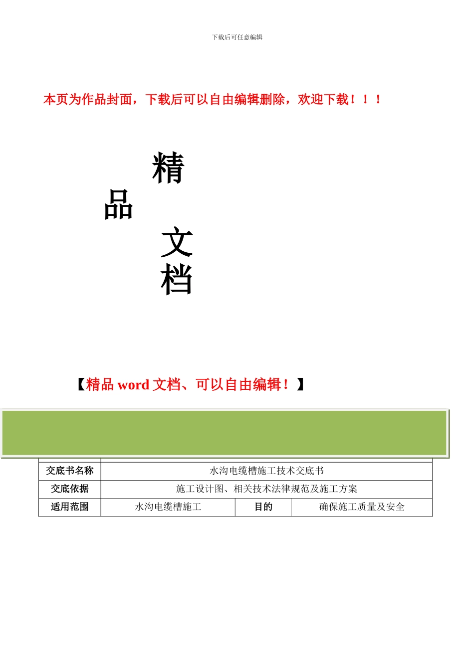 水沟电缆槽施工技术交底书_第1页
