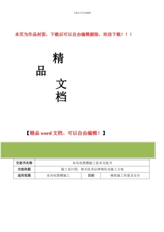 水沟电缆槽施工技术交底书