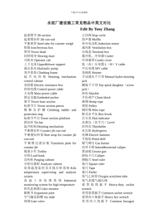 水泥厂建设施工常见物品中英文对照