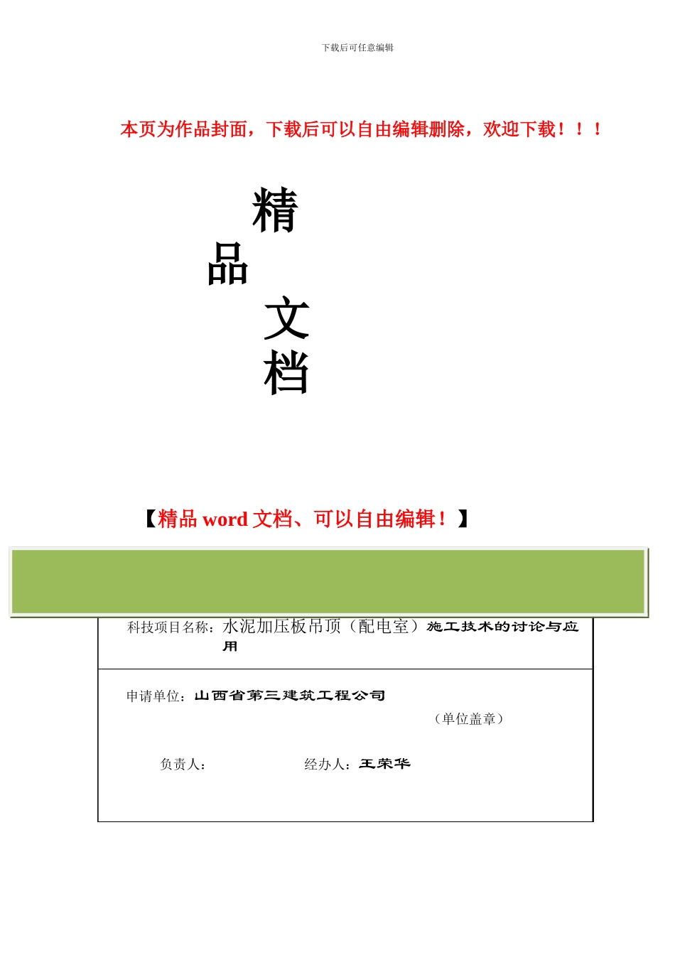 水泥加压板施工技术的应用科技项目基金申请表_第1页