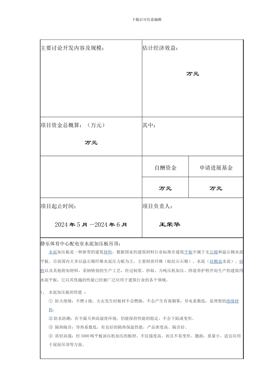 水泥加压板施工技术的应用科技项目基金申请表_第2页