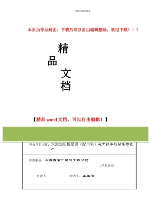 水泥加压板施工技术的应用科技项目基金申请表