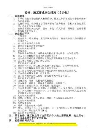 水泥厂检修、施工作业安全措施