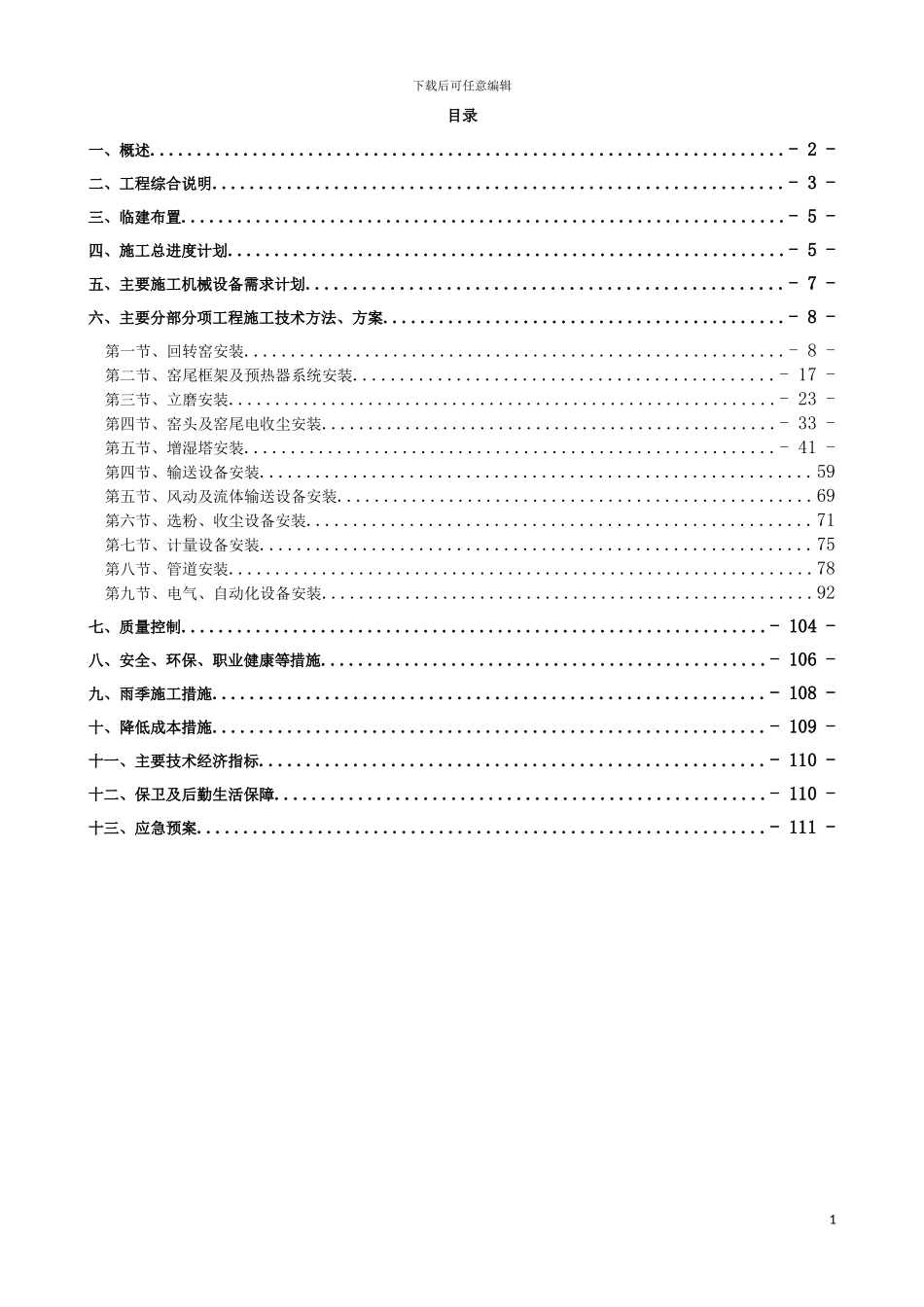 水泥厂熟料线施工组织设计_第1页