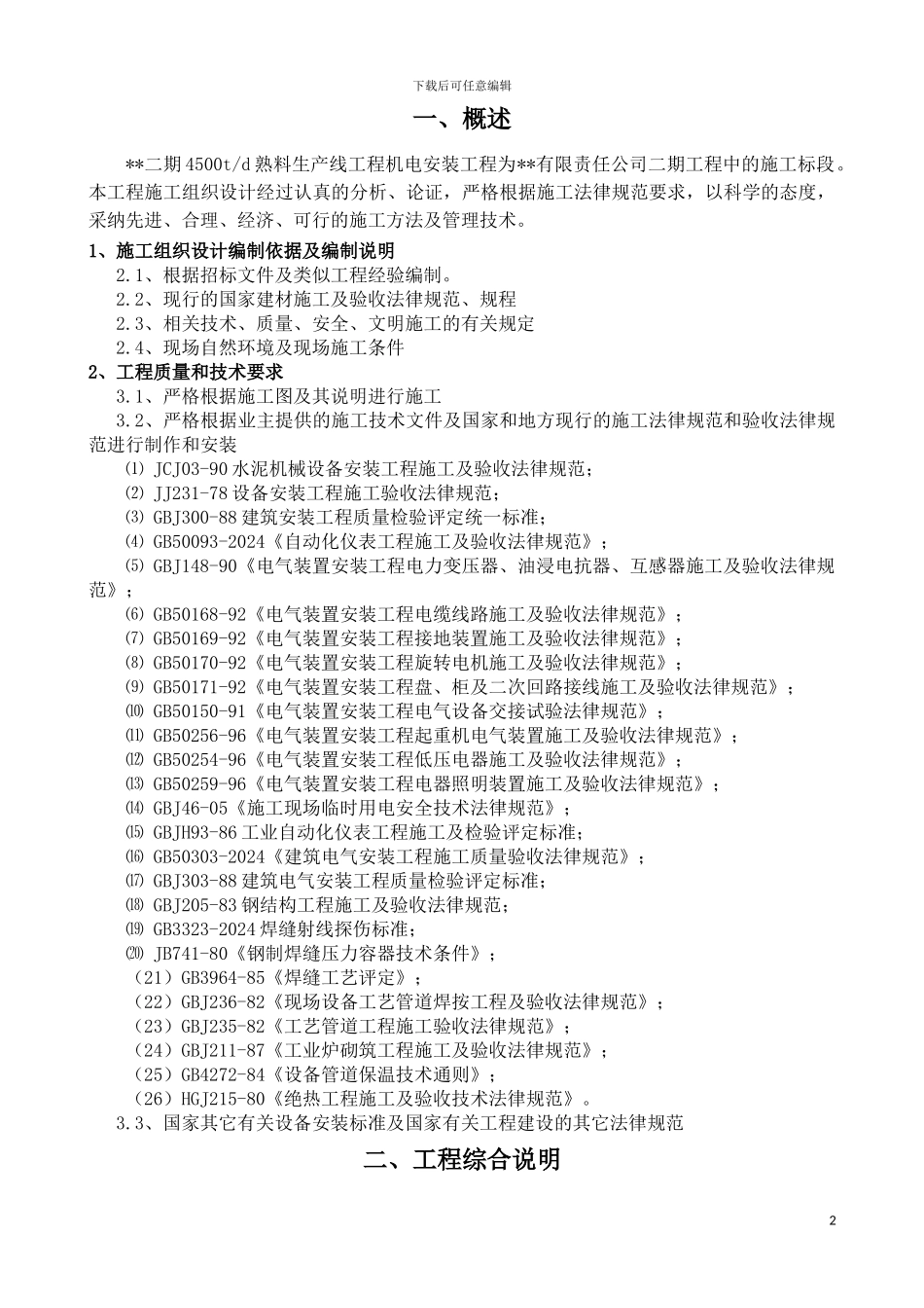 水泥厂熟料线施工组织设计_第2页