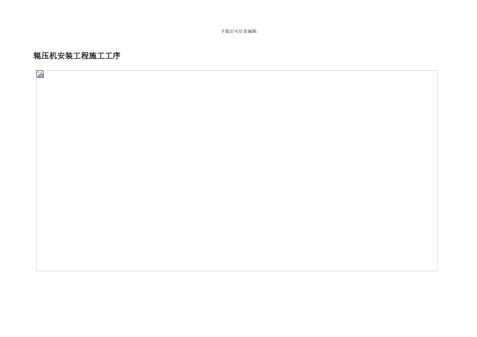 水泥厂辊压机施工规范_第1页
