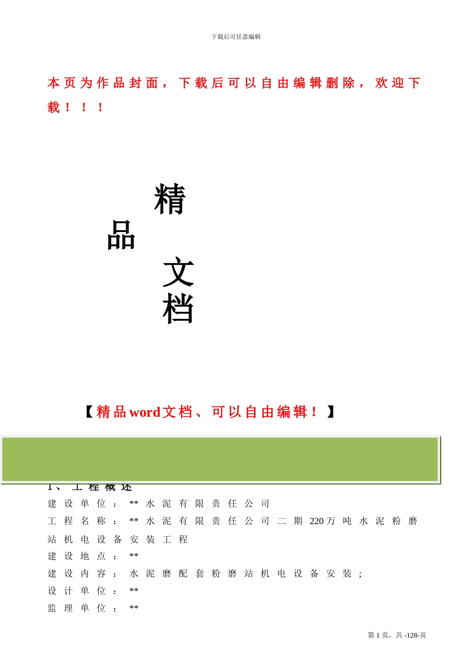 水泥厂粉磨站施工组织设计_第1页