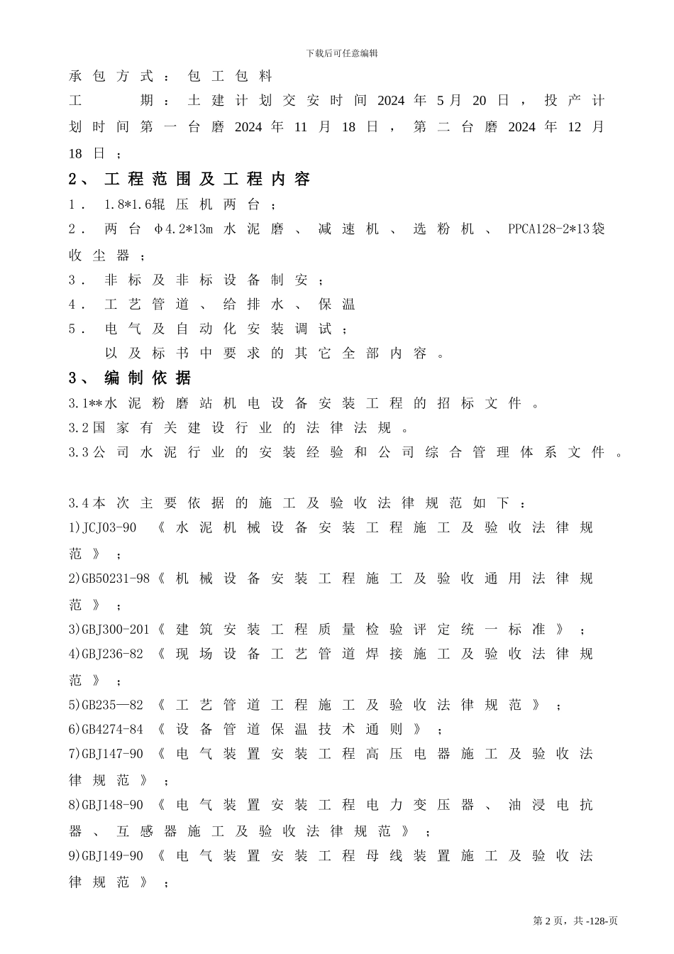 水泥厂粉磨站施工组织设计_第2页