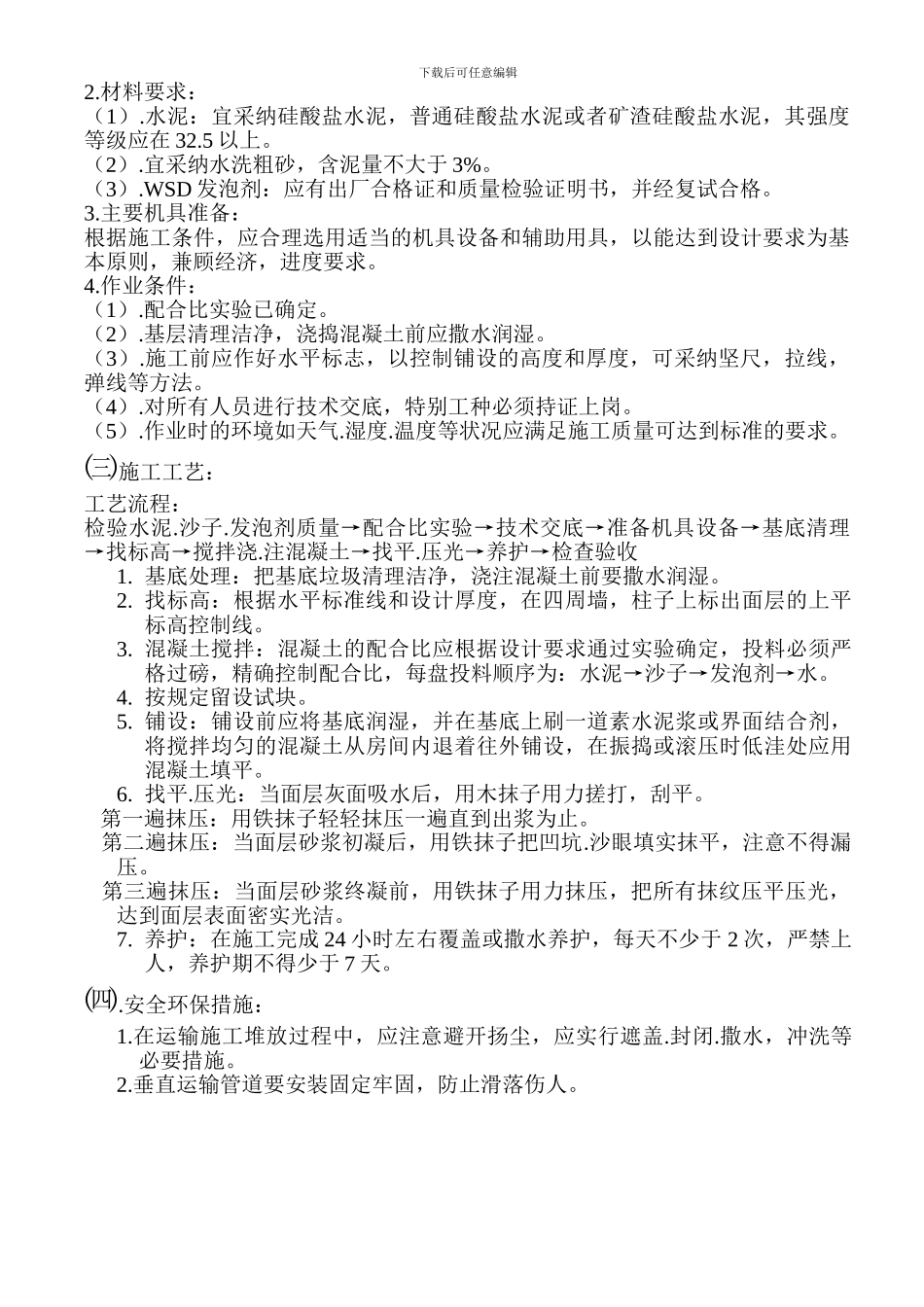 水泥发泡施工组织方案和施工工艺1_第2页