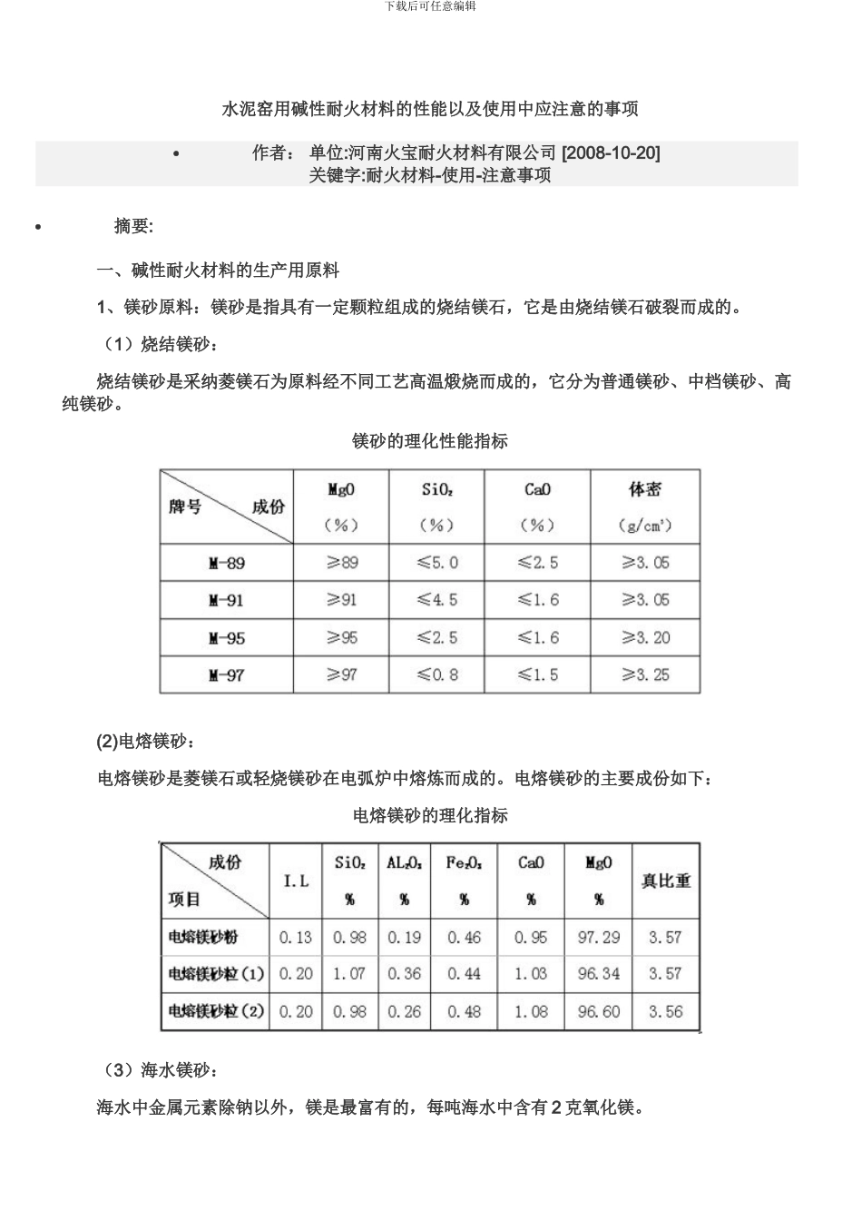 水泥回转窑耐火材料施工方法_第1页