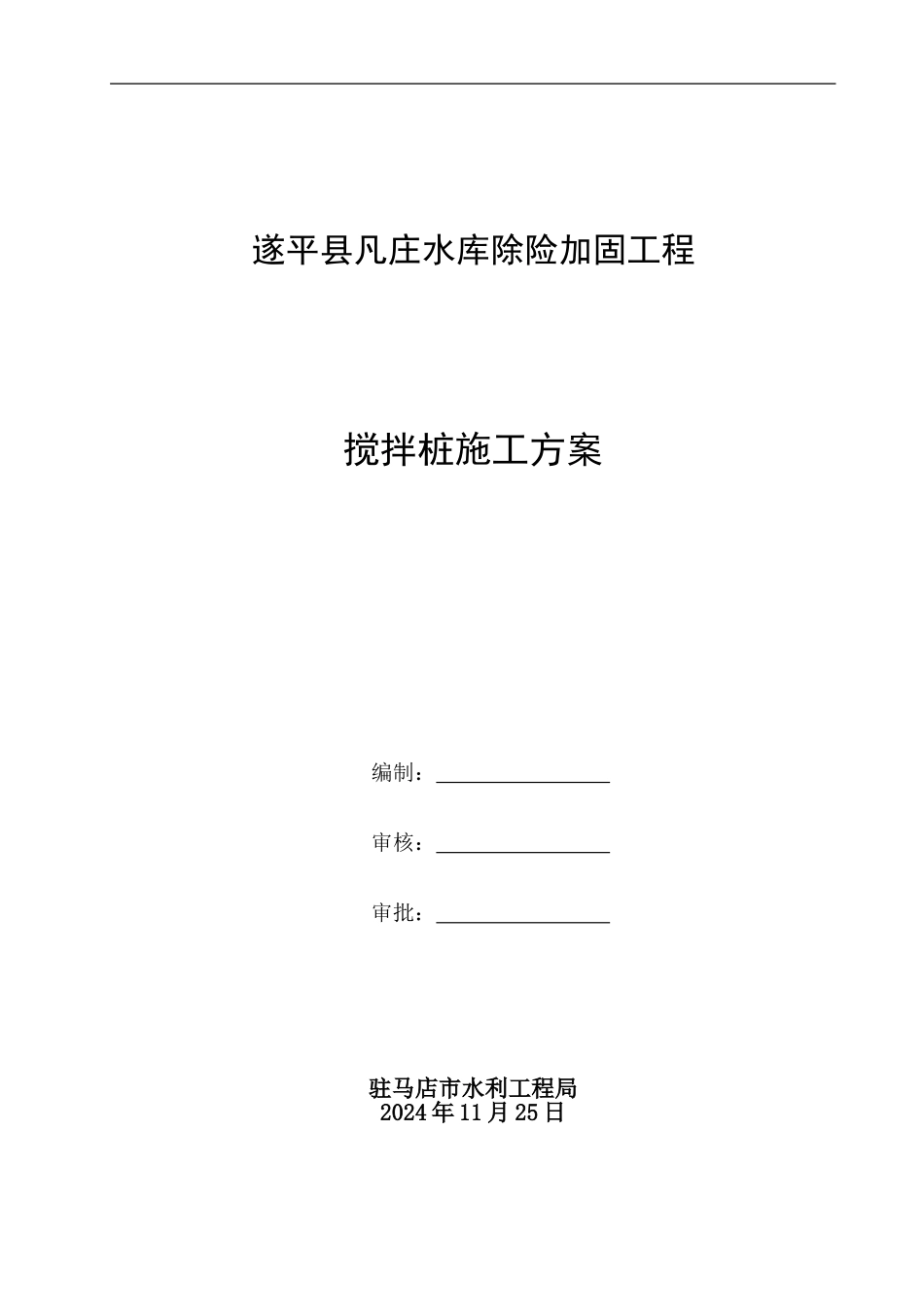 水泥土搅拌桩施工方案_第1页