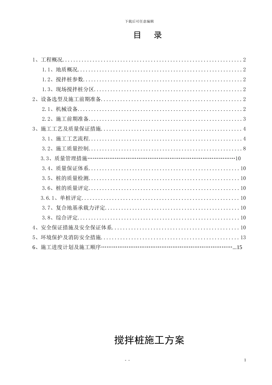 水泥土搅拌桩施工方案_第2页