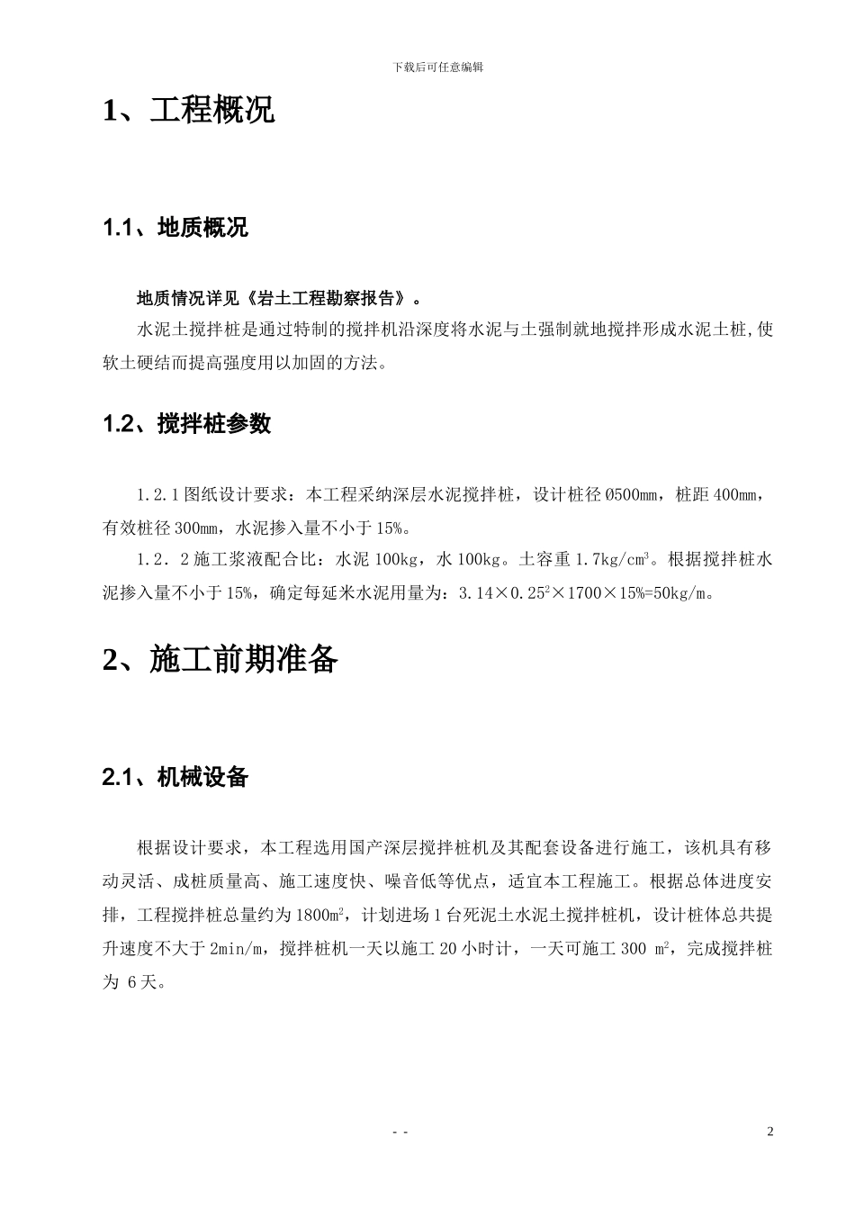 水泥土搅拌桩施工方案_第3页