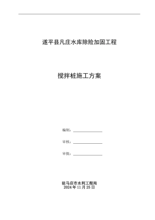 水泥土搅拌桩施工方案