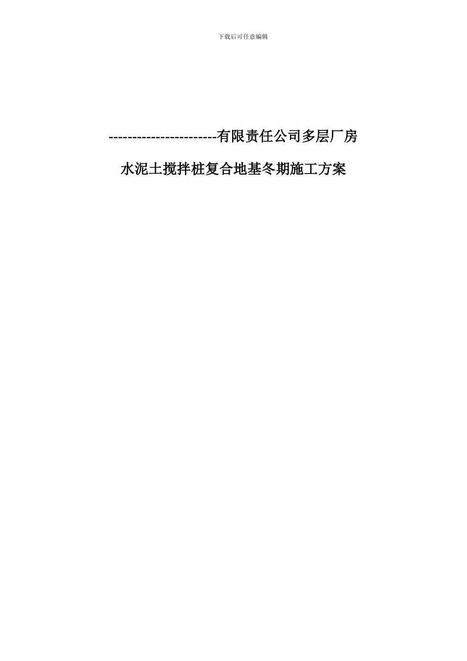 水泥土搅拌桩冬季施工方案_第1页