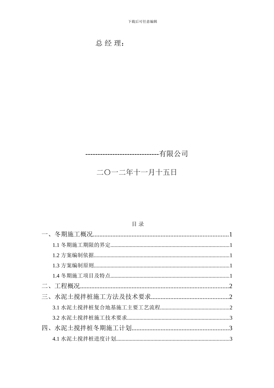 水泥土搅拌桩冬季施工方案_第3页