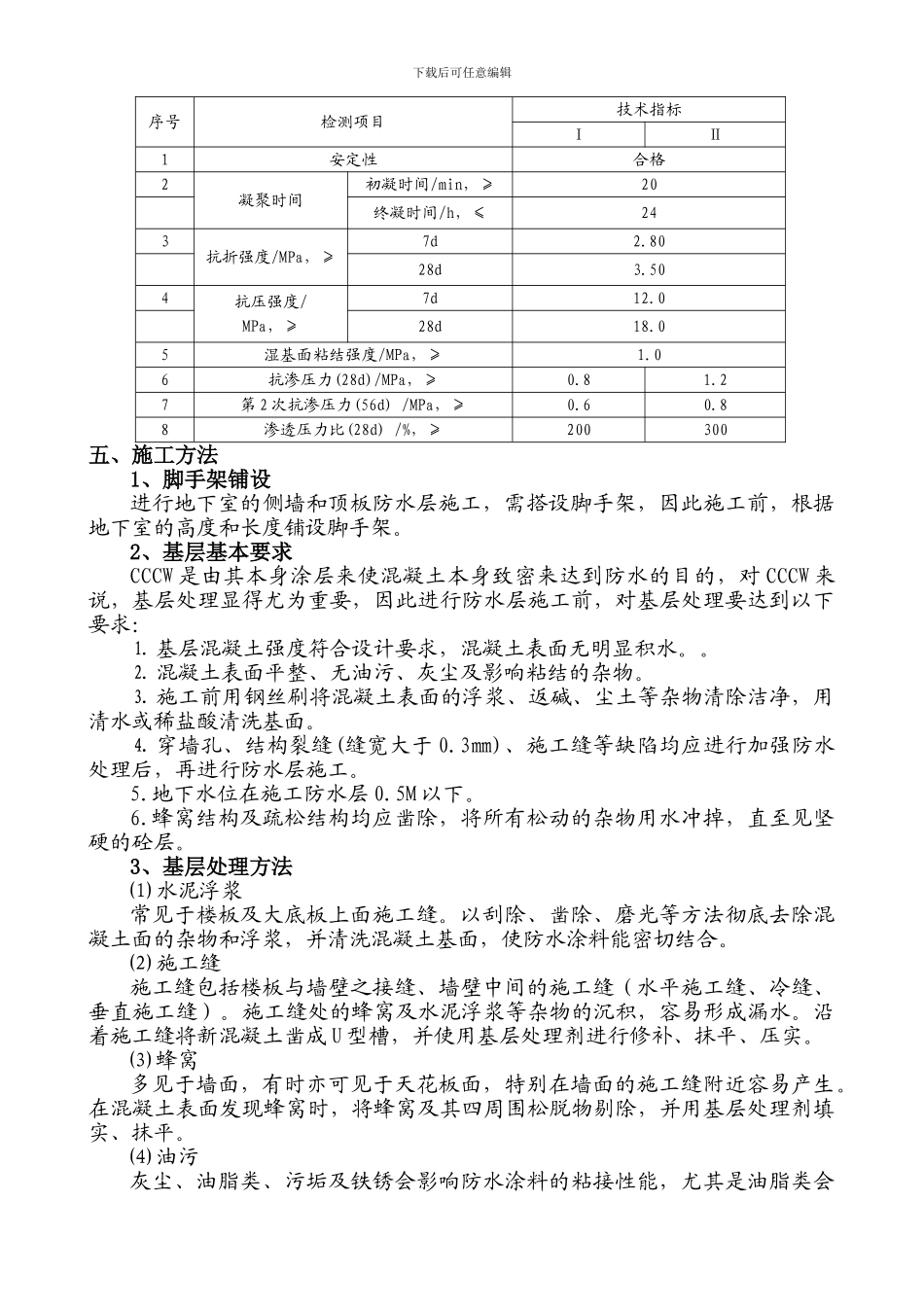 水泥基渗透结晶型防水涂料施工方案_第2页