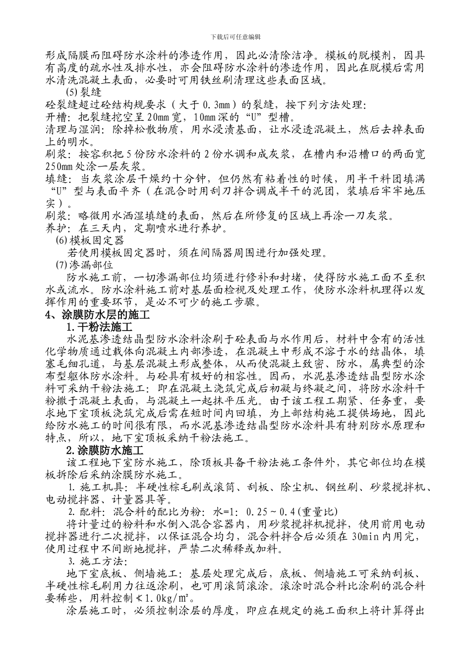 水泥基渗透结晶型防水涂料施工方案_第3页