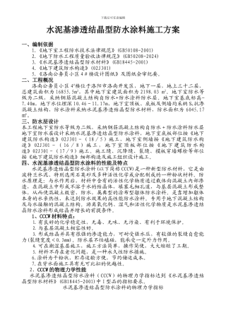 水泥基渗透结晶型防水涂料施工方案