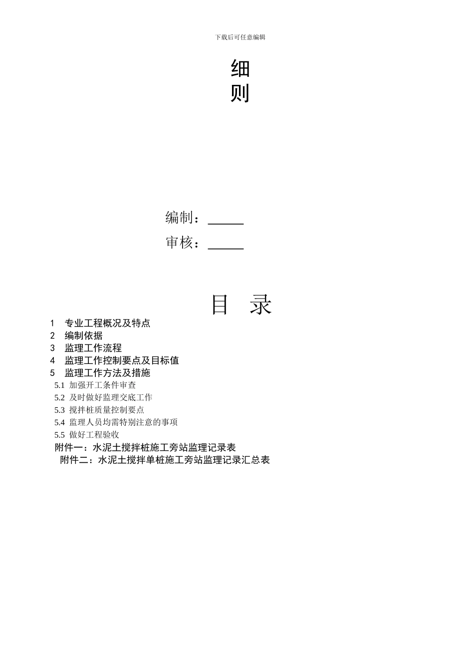 水泥土搅拌桩施工监理实施细则_第2页