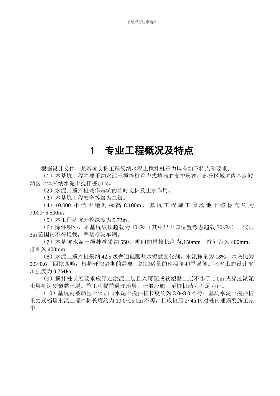 水泥土搅拌桩施工监理实施细则_第3页