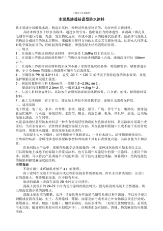水泥基渗透结晶型防水涂料说明书