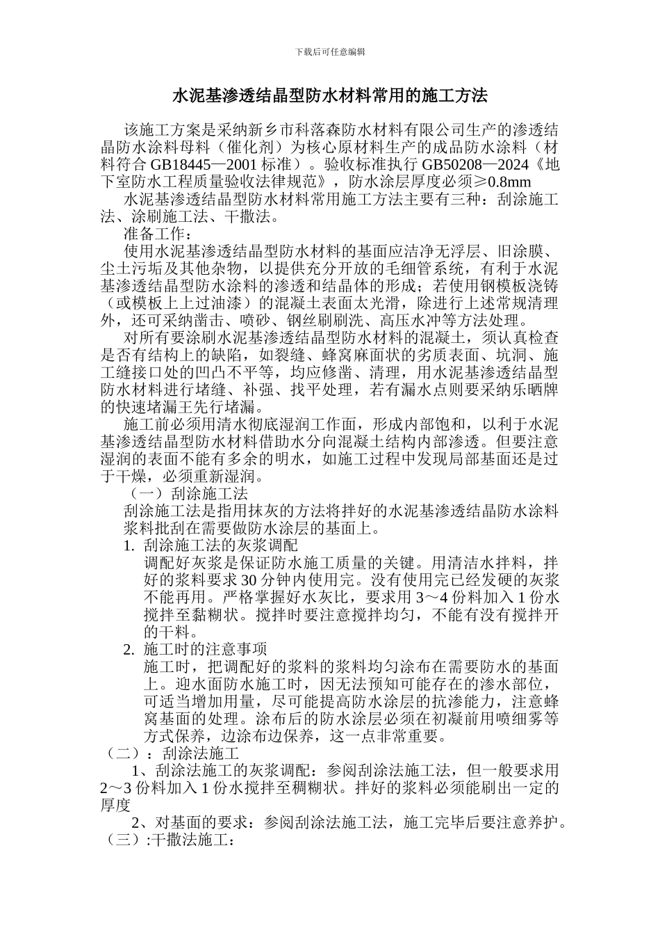 水泥基渗透结晶防水涂料施工方案_第1页