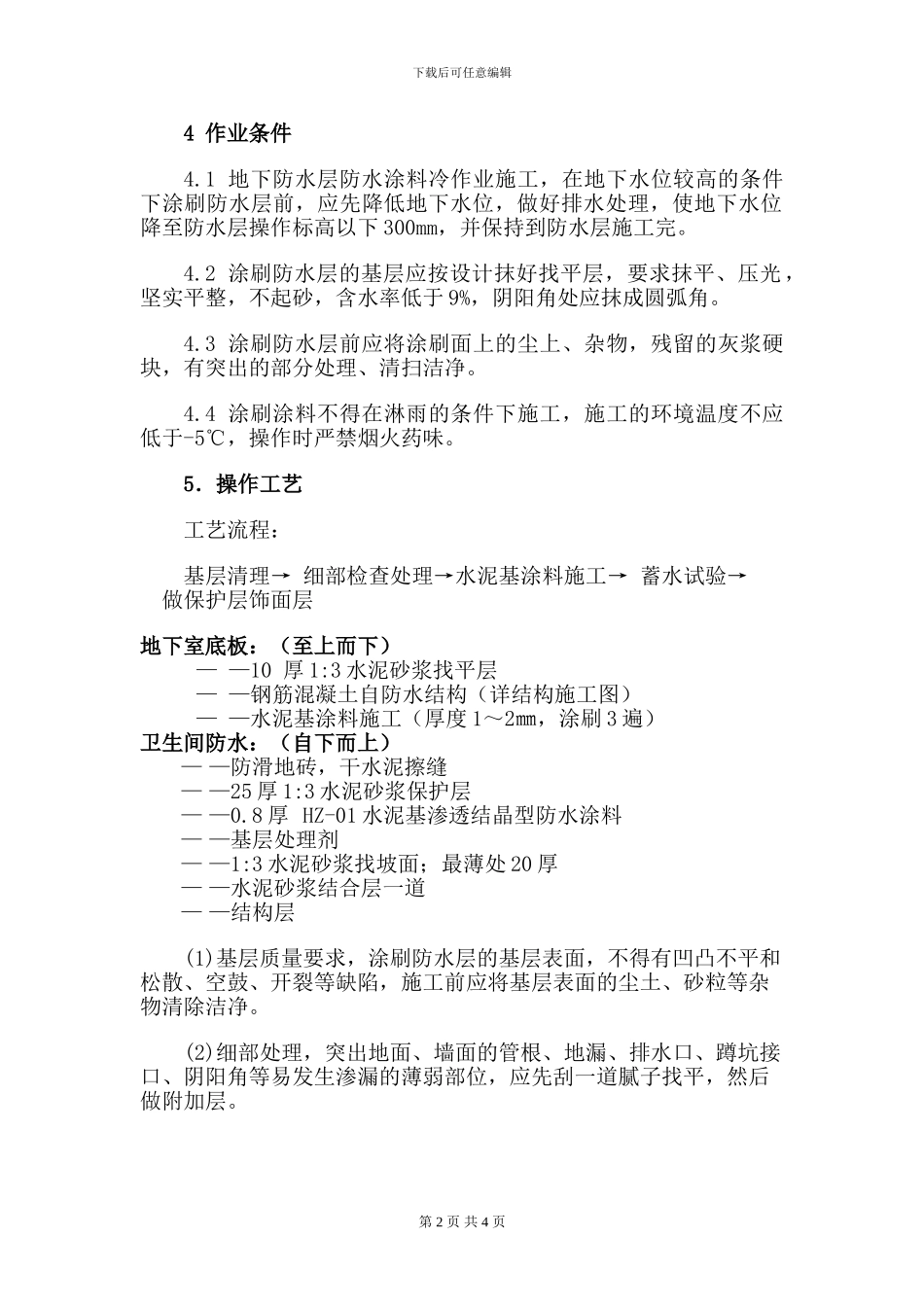 水泥基防水层施工方案_第2页