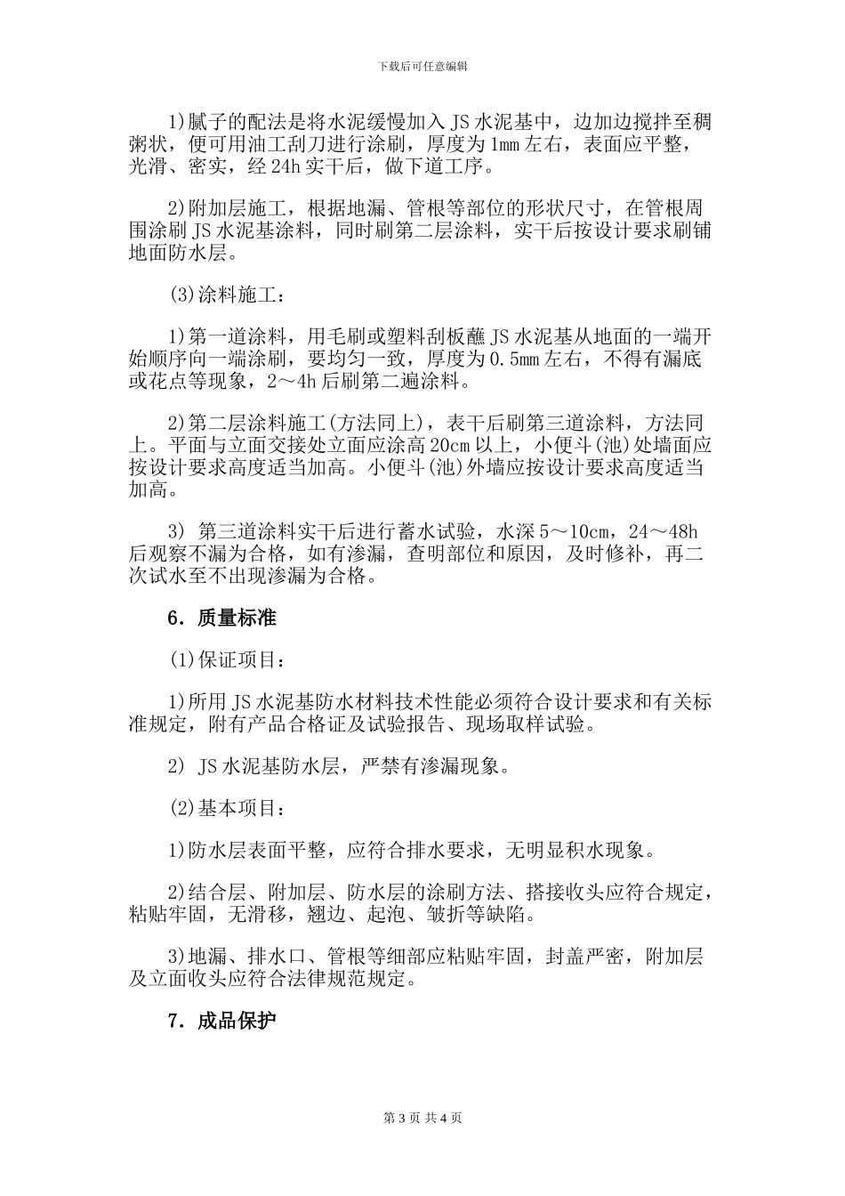 水泥基防水层施工方案_第3页