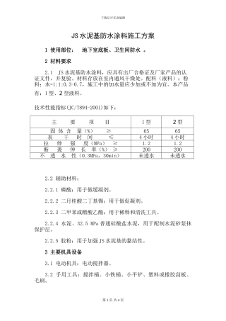 水泥基防水层施工方案