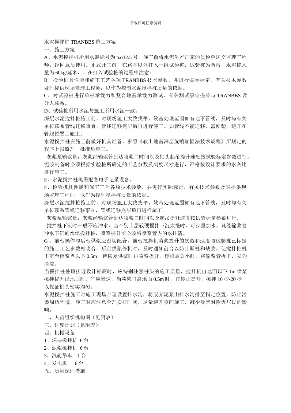 水泥搅拌桩TRANBBS施工方案_第1页