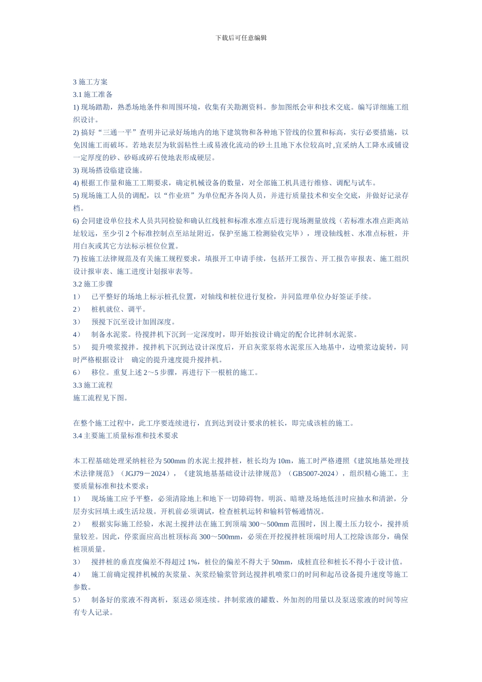 水泥搅拌桩TRANBBS施工方案_第3页