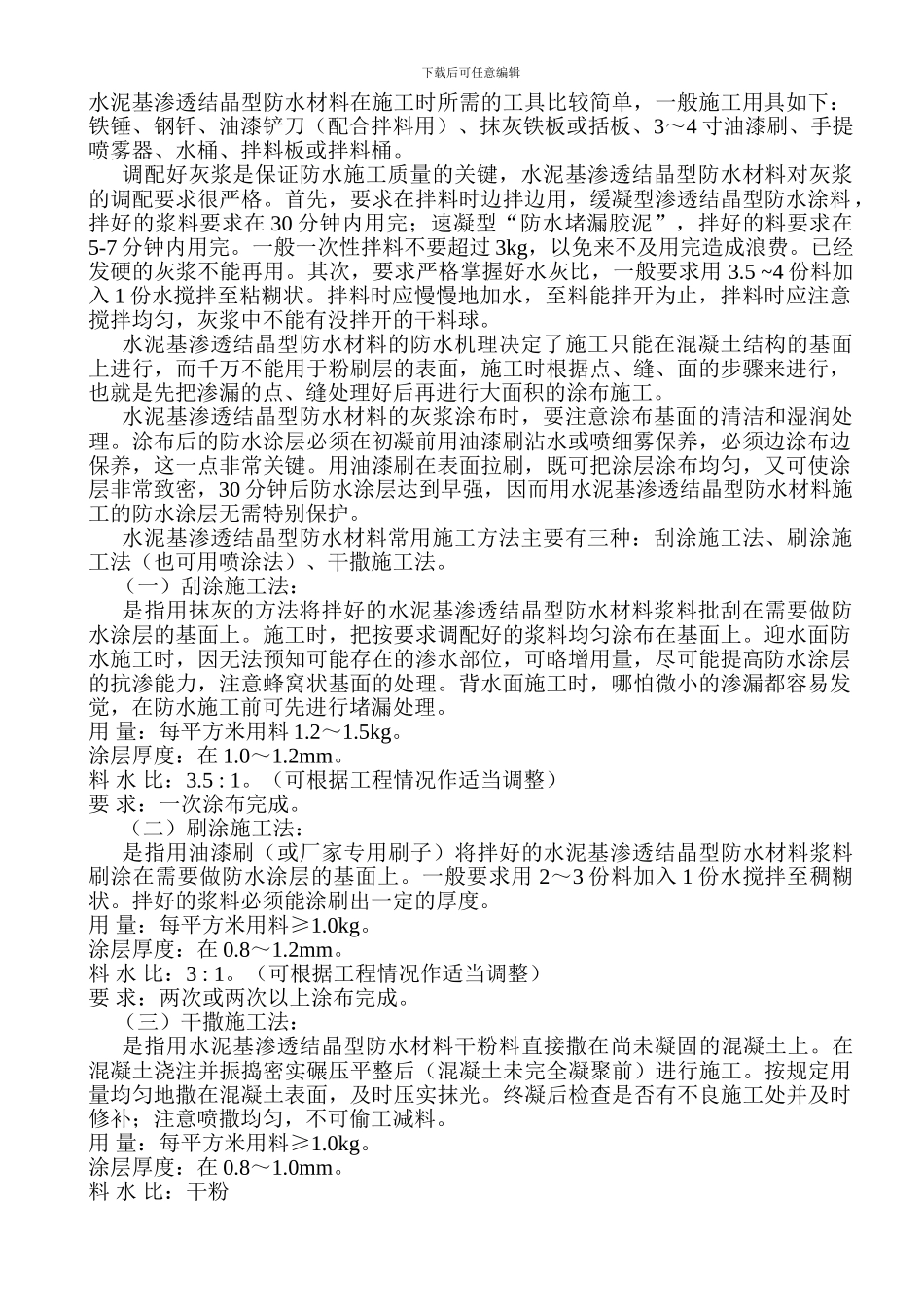 水泥基防水施工方案_第1页