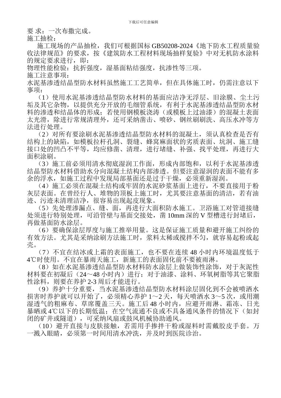 水泥基防水施工方案_第2页