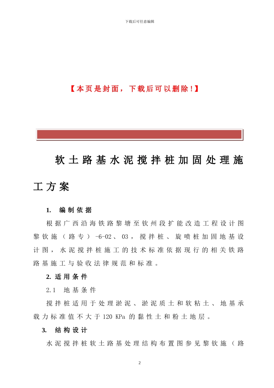 水泥搅拌桩加固处理施工方案_第2页