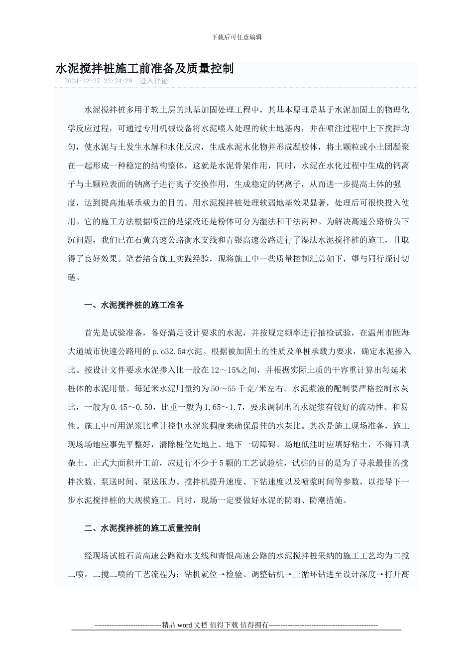 水泥搅拌桩施工前准备及质量控制_第1页