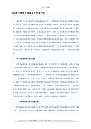 水泥搅拌桩施工前准备及质量控制