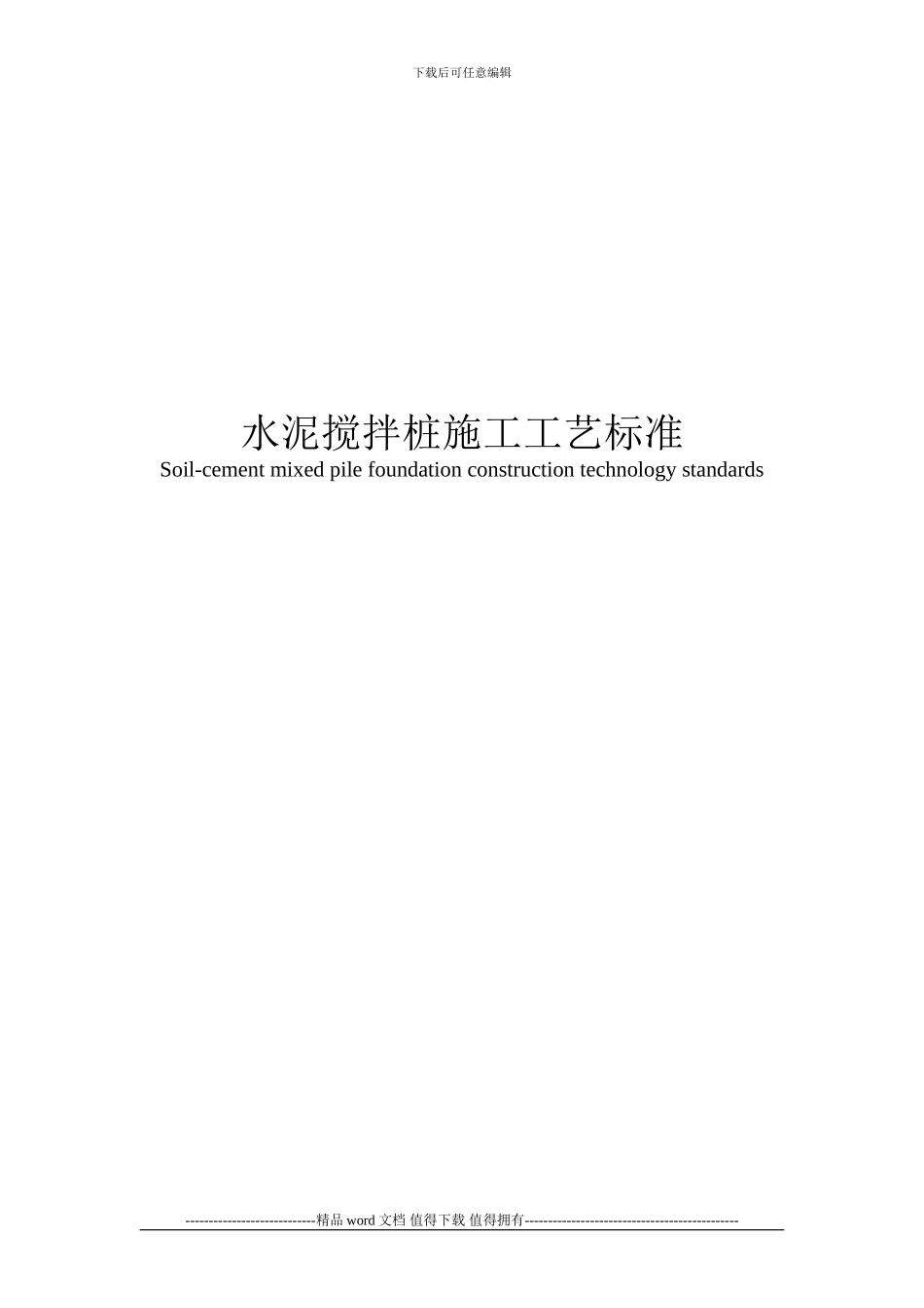 水泥搅拌桩施工工艺标准_第1页