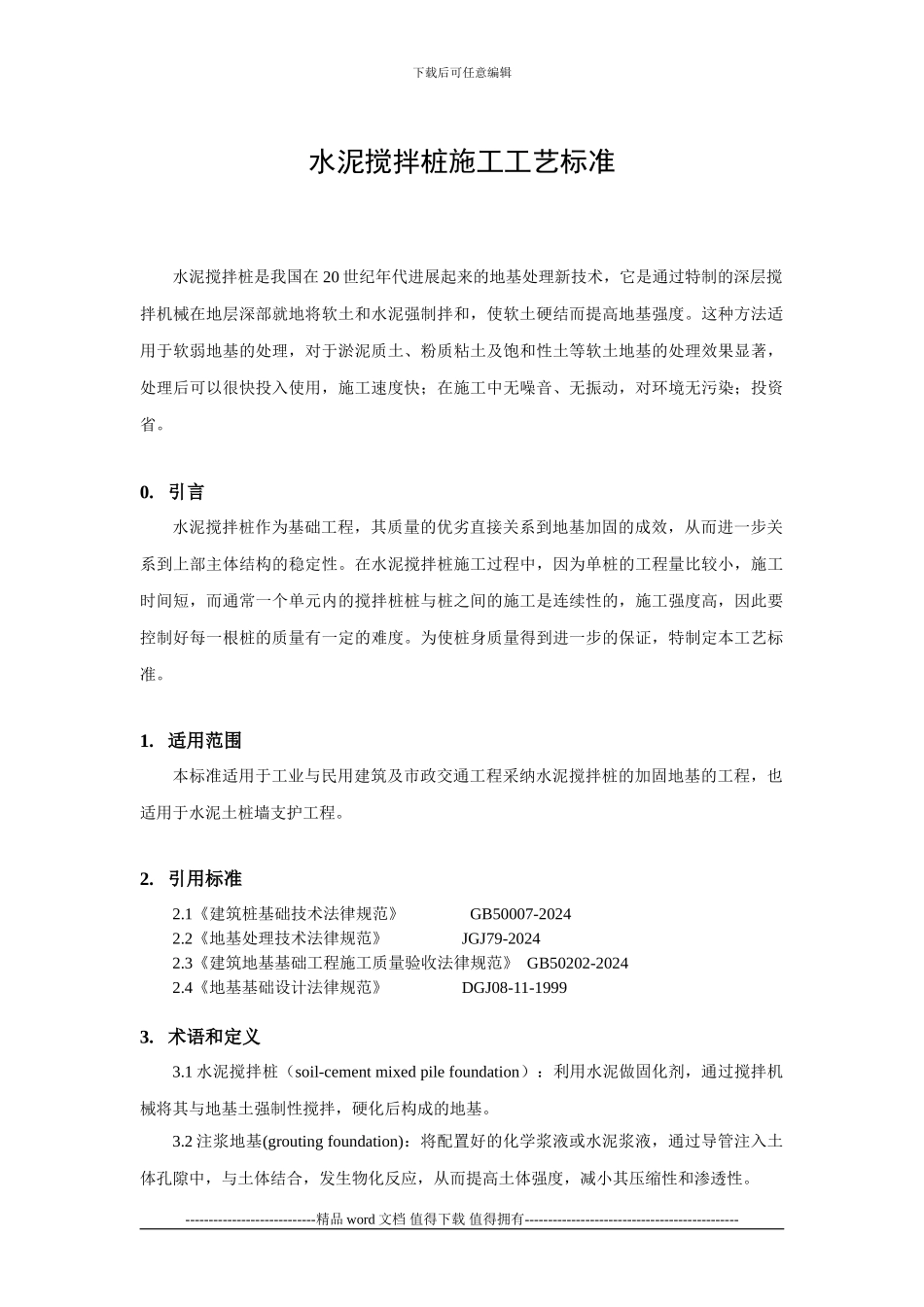 水泥搅拌桩施工工艺标准_第2页