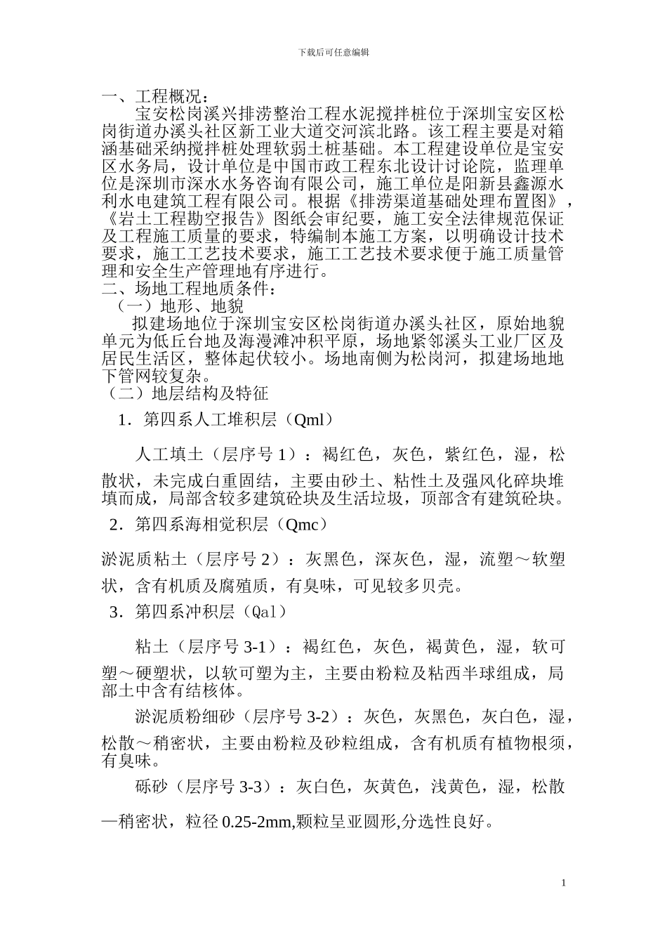 水泥搅拌桩施工方案_第1页