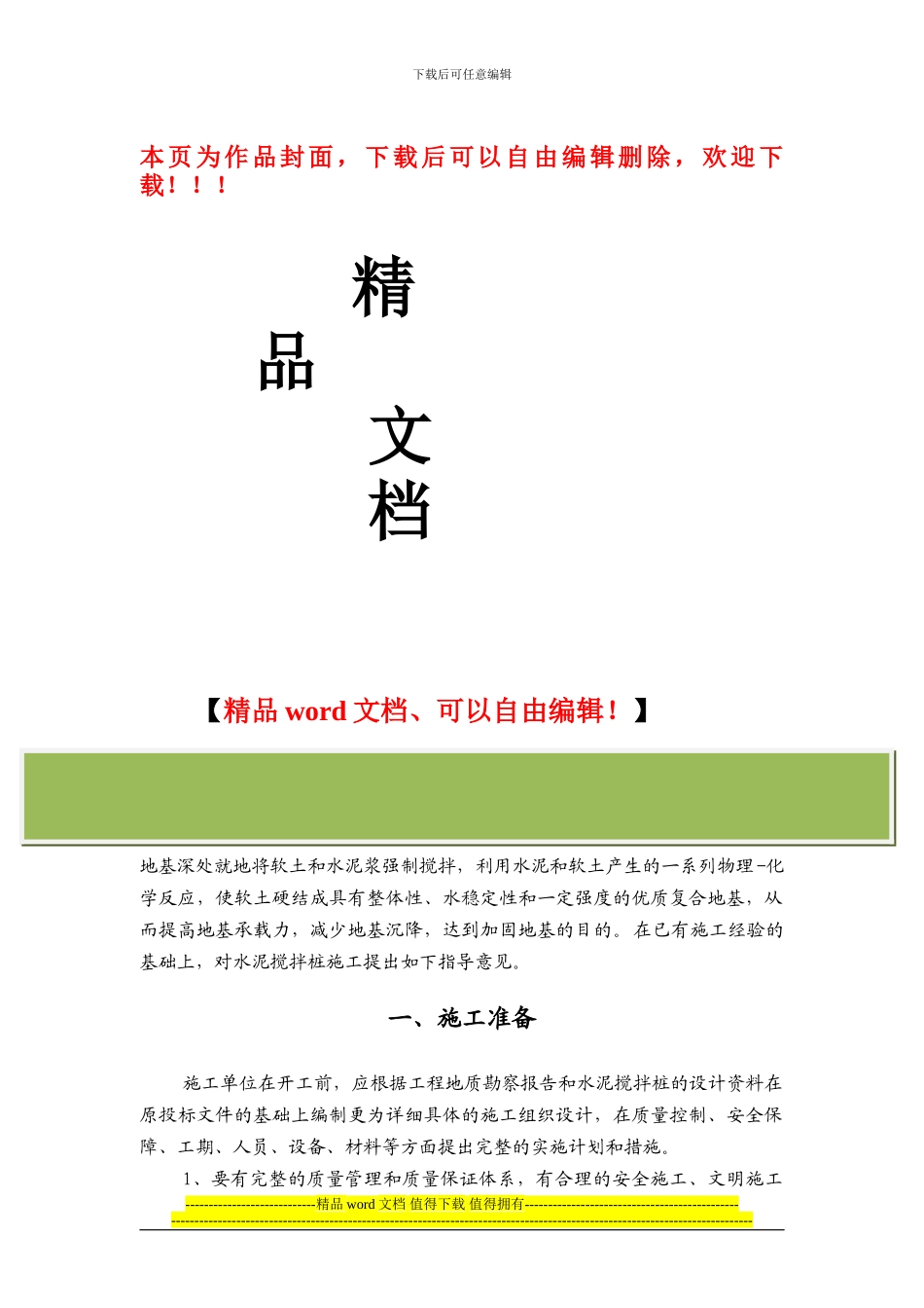 水泥搅拌桩施工指导意见_第1页