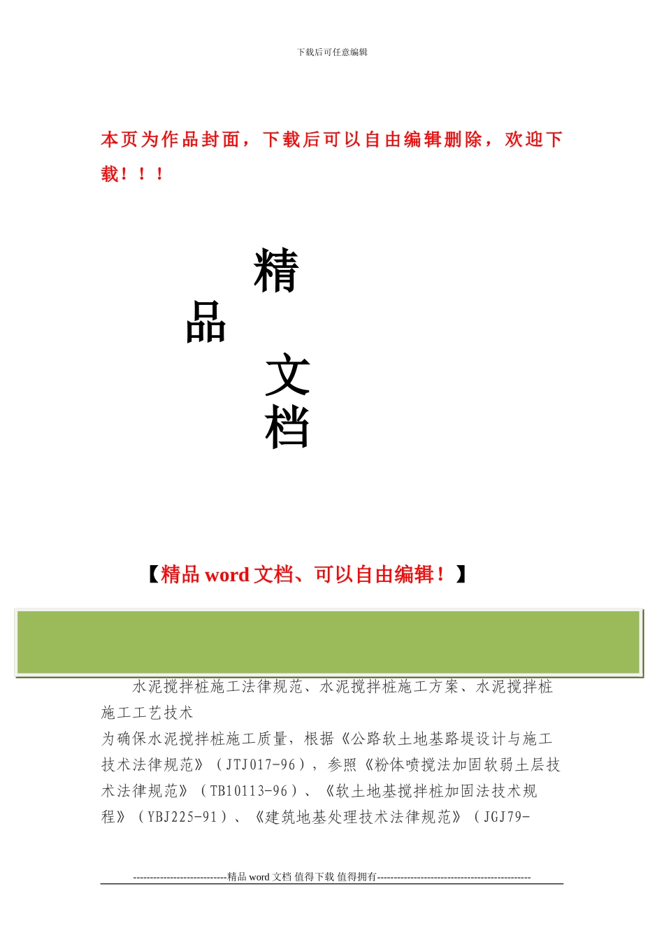 水泥搅拌桩施工规范_第1页